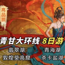 美团【单人】青海+甘肃大环线8天7晚多日游=肆