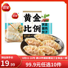 三全 黄金比例荠菜猪肉饺子400g约20个（买10赠1）