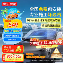 京东京造 轿车款 深色 全车贴膜券后509元