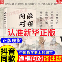 【正版包邮】渔樵问对译注版正版书籍 北宋理学家邵雍经典著作 寒窑赋吕蒙正 国学读物图书原著无删减陈平全文全译 渔樵问对白话文版 新华书店旗舰店哲学国学书籍 【抖音同款】渔樵问对10元 (券后省3)