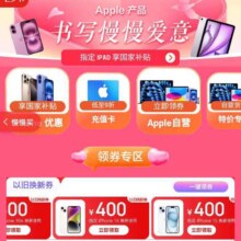 促销活动：京东商城苹果手机七夕盛典会场 领取100/200/300/400 等苹果手机大额补贴券领取100/200/300/400 等苹果手机大额补贴券