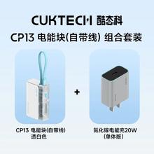 酷态科 CP13电能块10000毫安自带线移动电源+20W充电器79.99元