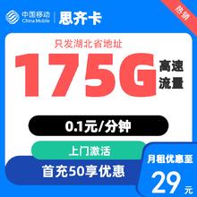 中国移动 湖北归属地 湖北卡 29元/月（175G流量+首月免月租）1元激活送20现金红包