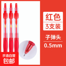 【新人限时抢购】按动式中性笔教师用红笔子弹头圆珠笔水笔 红笔 3支1元