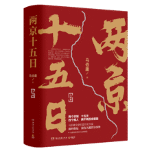 两京十五日（全2册）马伯庸全新作品马伯庸2020年全新长篇历史小说，随书附赠“宣德两京行迹坤舆图”。面对命运，没人能置身事外  中南传媒54元 (月销1000+)