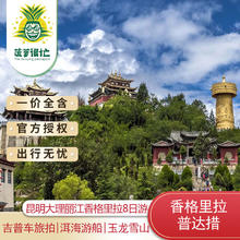 云南旅游昆明大理丽江香格里拉8天7晚跟团双人游玉龙雪山普达措国家森林公园LOC 成人