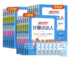 有券的上：2025秋新版阳光同学 计算小达人 年级版本任选