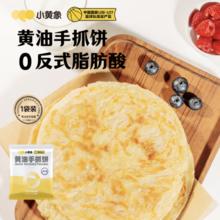 小黄象 黄油手抓饼1000g（10张）28.31元包邮