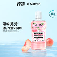 LISTERINE 李施德林 樱花蜜桃漱口水 250ml8.01元