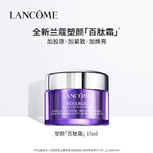 LANCOME 兰蔻 今日必买：LANCOME 兰蔻 塑颜霜 素颜焕白面霜 15ml28.41元