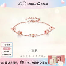 CHOW TAI SENG 周大生 小蛮腰手链轻奢精致首饰礼物券后93元