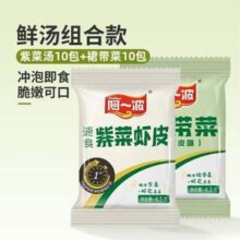 专注紫菜30年，阿一波 速食免煮紫菜虾皮+裙带菜鲜汤组合 4.5g*20包9.9元包邮