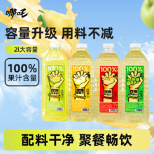 哪吒捏爆百分百苹果甜橙青提青柠雪梨纯果汁饮料品富含维C 苹果2L*1瓶+青提2L*1瓶到手价20.9元4大瓶2升装（需领券）叠加红包价更低