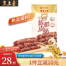 皇上皇 特级陈皮腊肠 200g券后26元