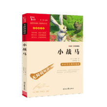 小战马 中小学课外阅读  无障碍阅读 智慧熊图书 新老版本随机发货7.8元 (月销2000+)