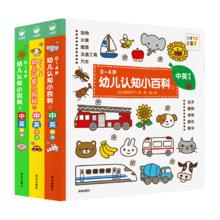 《幼儿认知小百科点读版》认知书中英双语版