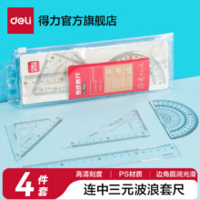 得力（deli）文具学生套尺尺子四件套三角尺直尺格尺量角器套装透明亚克力多规格学生用几何工具考试推荐 【连中三元】20cm波浪 795331.59元