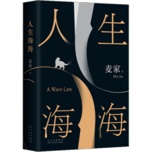人间信 麦家《人生海海》之后崭新长篇小说作品