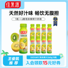 一瓶≈6颗奇异果！Goodfarmer 佳果源 100%NFC奇异果汁260g*8瓶礼盒装34.9元包邮（4.36元/瓶）