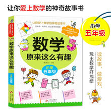 全套6册数学原来这么有趣1-6年级小学数学趣味五年级