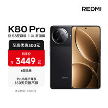 红米 K80 Pro 5G手机 16GB+512GB 玄夜黑 骁龙8至尊版2931.76元