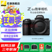 尼康（Nikon）Z6II（Z62\/Z62）二代专业级全画幅微单相机4K高清视频VLOGZ6II原装单机官方标配