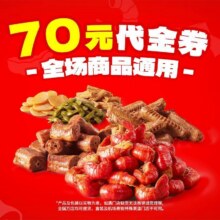 绝味鸭脖 70元代金券|不限张数59.9元