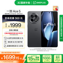 一加 OnePlus Ace 5 12GB+256GB 全速黑 第三代骁龙 8 风驰游戏内核 冰川电池 oppo游戏AI智能5G手机券后1656.65元