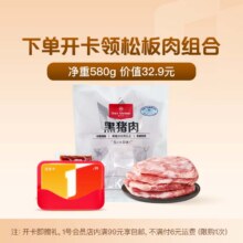 One's Member 1号会员店 黑猪雪花松板肉组合 净重580g（含叉烧酱80g）+1号店普通年卡12.9元包邮