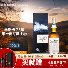 TALISKER 泰斯卡 TALLSKER）700ml 单一麦芽威士忌 苏格兰原装进口洋酒 泰斯卡25年