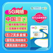 澳门流量卡中国移动CMLink5G高速网络旅游SIM上网卡 5天1GB/天-高速+不限量16.5元
