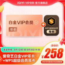 【白金WPS联名年卡】爱奇艺白金VIP会员年卡+WPS超级会员年卡