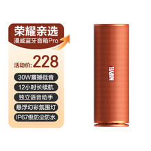 荣耀亲选 漫威便携蓝牙音箱Pro 曙光橙193.8元
