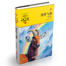 当当网 狼王梦沈石溪动物小说大王品藏书系正版童书升级版全套36册任选斑羚飞渡第七条猎狗9-10-12岁小学生四五六年级课外书经典书9元（18元/2件）