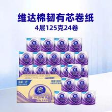 88VIP会员：维达 棉韧立体美压花有芯卷纸 125g*24卷25.58元（需买2件，需用券）