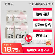 许翠花 矿砂混合猫砂2.5kg*4券后69.5元
