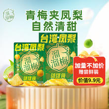 溜溜梅 台湾凤梨啵啵梅酸甜青梅50g1.81元
