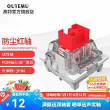 高特轴 OUTEMU 防尘青轴茶轴红轴黑轴机械键盘轴体热插拔轴体替换更换 适配狼蛛f87pro vgn 防尘红轴10颗（罐装）