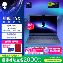 外星人 星舰16X 游戏本电脑 （16英寸 Ultra 7 RTX5060 16G 1T 2.5K 240Hz DCI-P3 1761QB）9233.01元