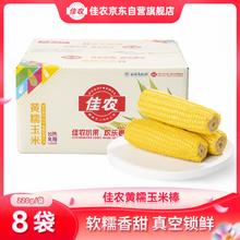 限移动端、京东百亿补贴：佳农 内蒙黄糯玉米棒8袋 220g 软糯香甜 真空锁鲜 源头直发 礼盒包邮券后18.9元