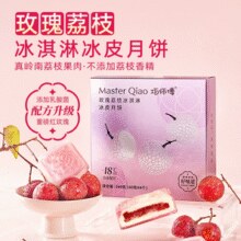 冰皮控们看过来！巧师傅 玫瑰荔枝冰皮月饼 4枚/盒+猫山王榴莲冰粽4枚/盒￥37.70 1.9折