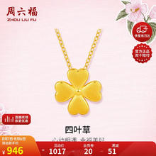 周六福 3D硬金足金黄金吊坠女款四叶草定价A0410609 不含链 约0.9g 新年券后946元