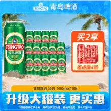 青岛啤酒 经典1903系列 10度啤酒大罐550mL*15罐*2件 赠福禧500mL*4罐120.1元包邮（3.5元/罐）