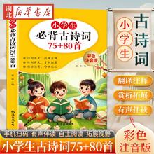 《小学生必背古诗词75+80首》（年级任选）