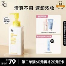 ZA 姬芮 净颜透澈卸妆油200ml 送卸妆油20ml+洗面奶30g+隔离霜5g新低31.55元包邮