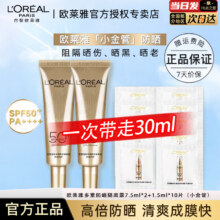 欧莱雅   L'OREAL小金管防晒霜隔离露清爽保湿油皮防晒学生户外军训脸部身体防晒乳 高倍小金管  7.5ml*2+1.5ml*1022.4元