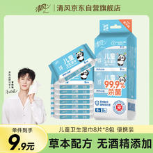清风 李昀锐同款 儿童杀菌湿巾8片 8包超迷你9.4元