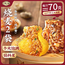 一旬一味 咸蛋黄香菇烧麦混合装840g12个 （买4送1 牛肉烧麦1袋）22.15元