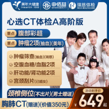 再降价：申佰益 美年大健康 瑞慈 CT体检套餐（全国900+店通用）高阶2人