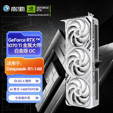 影驰 RTX 5070 Ti 金属大师 16GB GDDR7 DLSS 4